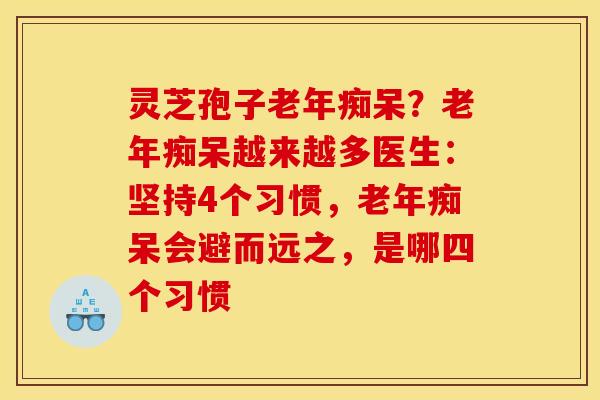 灵芝孢子?越来越多医生:坚持4个习惯,会避而远之,是哪四个习惯 灵芝孢子?越来越多医生:坚持4个习惯,会避而远之,是哪四个习惯