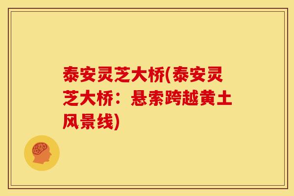 泰安灵芝大桥(泰安灵芝大桥：悬索跨越黄土风景线)