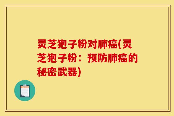 灵芝狍子粉对(灵芝狍子粉:的秘密武器) 灵芝狍子粉对(灵芝狍子粉:的秘密武器)