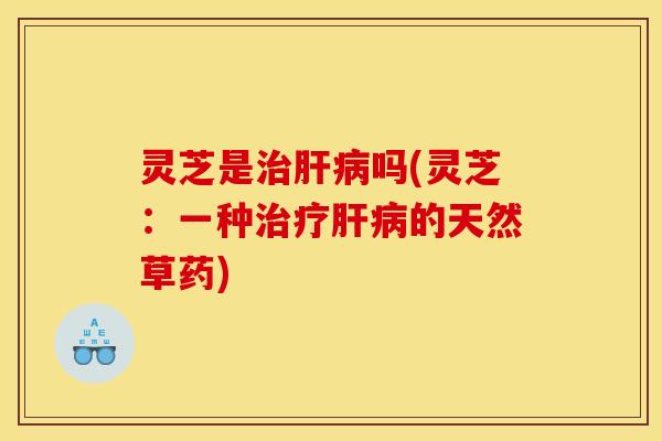 灵芝是吗(灵芝:一种的天然草药) 灵芝是吗(灵芝:一种的天然草药)