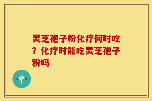 灵芝孢子粉何时吃？时能吃灵芝孢子粉吗