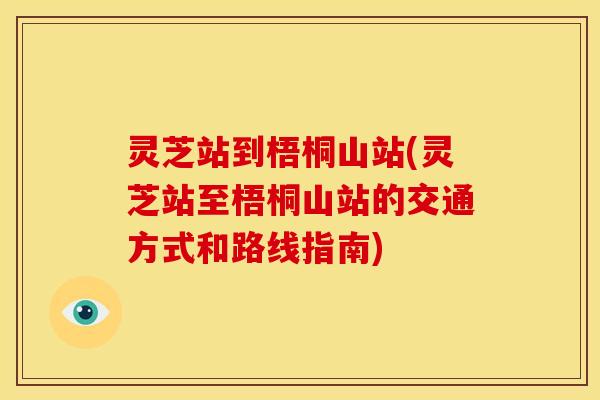 灵芝站到梧桐山站(灵芝站至梧桐山站的交通方式和路线指南) 灵芝站到梧桐山站(灵芝站至梧桐山站的交通方式和路线指南)