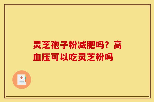 灵芝孢子粉吗?高可以吃灵芝粉吗 灵芝孢子粉吗?高可以吃灵芝粉吗