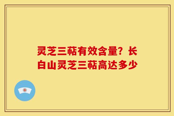 灵芝三萜有效含量?长白山灵芝三萜高达多少 灵芝三萜有效含量?长白山灵芝三萜高达多少