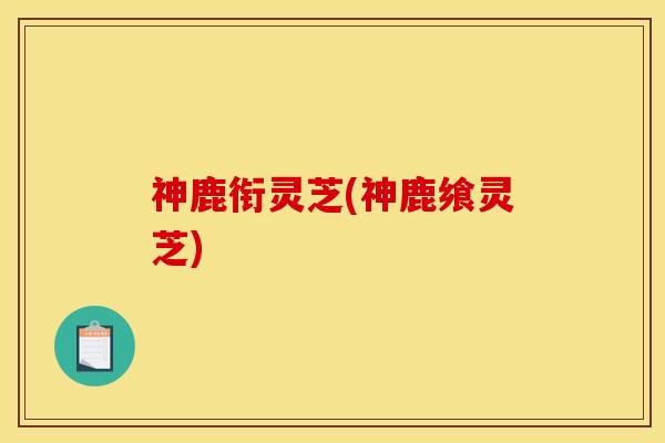 神鹿衔灵芝(神鹿飨灵芝) 神鹿衔灵芝(神鹿飨灵芝)