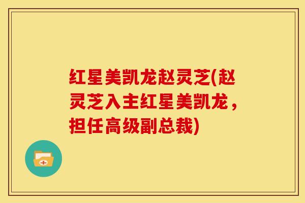 红星美凯龙赵灵芝(赵灵芝入主红星美凯龙,担任高级副总裁) 红星美凯龙赵灵芝(赵灵芝入主红星美凯龙,担任高级副总裁)