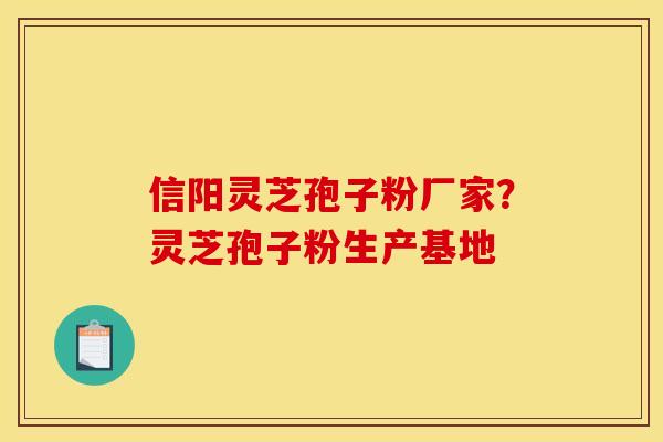 信阳灵芝孢子粉厂家?灵芝孢子粉生产基地 信阳灵芝孢子粉厂家?灵芝孢子粉生产基地