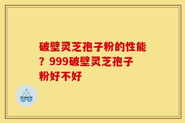 破壁灵芝孢子粉的性能?999破壁灵芝孢子粉好不好 破壁灵芝孢子粉的性能?999破壁灵芝孢子粉好不好