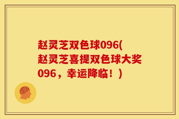 赵灵芝双色球096(赵灵芝喜提双色球大奖096,幸运降临!) 赵灵芝双色球096(赵灵芝喜提双色球大奖096,幸运降临!)