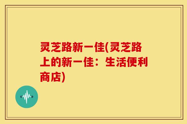 灵芝路新一佳(灵芝路上的新一佳:生活便利商店) 灵芝路新一佳(灵芝路上的新一佳:生活便利商店)