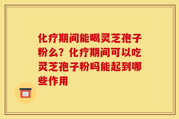期间能喝灵芝孢子粉么?期间可以吃灵芝孢子粉吗能起到哪些作用 期间能喝灵芝孢子粉么?期间可以吃灵芝孢子粉吗能起到哪些作用