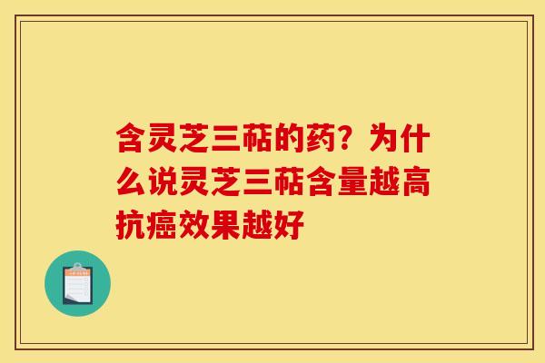 含灵芝三萜的药?为什么说灵芝三萜含量越高抗效果越好 含灵芝三萜的药?为什么说灵芝三萜含量越高抗效果越好