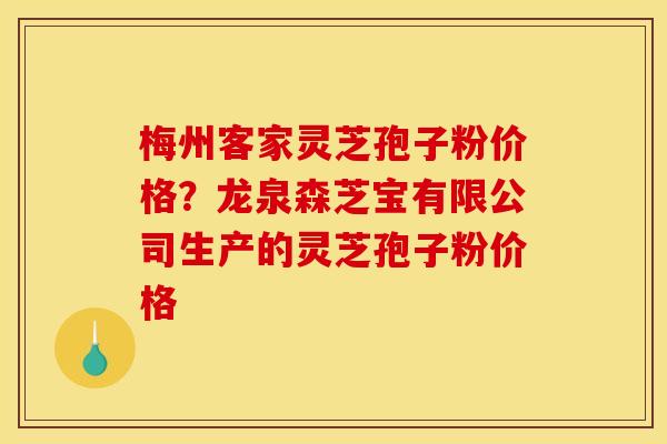 梅州客家灵芝孢子粉价格?龙泉森芝宝有限公司生产的灵芝孢子粉价格 梅州客家灵芝孢子粉价格?龙泉森芝宝有限公司生产的灵芝孢子粉价格