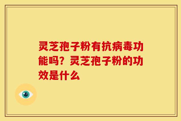 灵芝孢子粉有抗功能吗?灵芝孢子粉的功效是什么 灵芝孢子粉有抗功能吗?灵芝孢子粉的功效是什么
