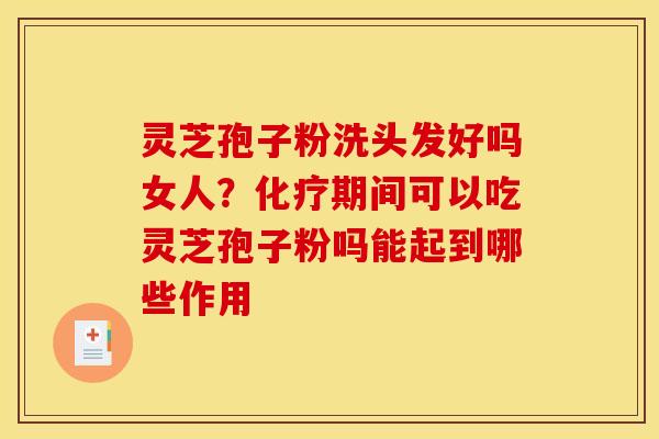 灵芝孢子粉洗头发好吗女人?期间可以吃灵芝孢子粉吗能起到哪些作用 灵芝孢子粉洗头发好吗女人?期间可以吃灵芝孢子粉吗能起到哪些作用