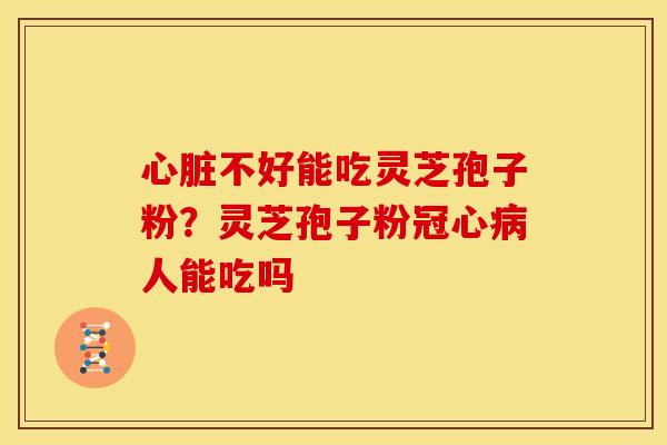 不好能吃灵芝孢子粉?灵芝孢子粉人能吃吗 不好能吃灵芝孢子粉?灵芝孢子粉人能吃吗