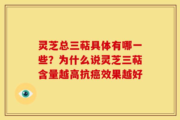 灵芝总三萜具体有哪一些？为什么说灵芝三萜含量越高抗效果越好