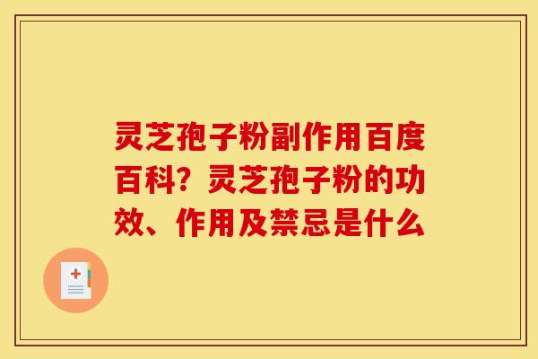 灵芝孢子粉副作用百度百科?灵芝孢子粉的功效、作用及禁忌是什么 灵芝孢子粉副作用百度百科?灵芝孢子粉的功效、作用及禁忌是什么
