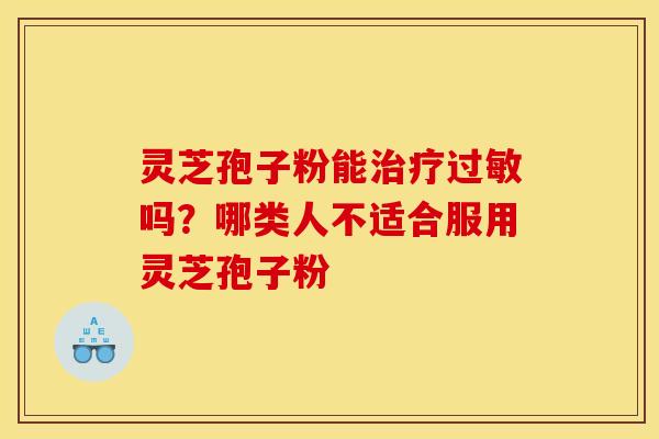 灵芝孢子粉能吗?哪类人不适合服用灵芝孢子粉 灵芝孢子粉能吗?哪类人不适合服用灵芝孢子粉