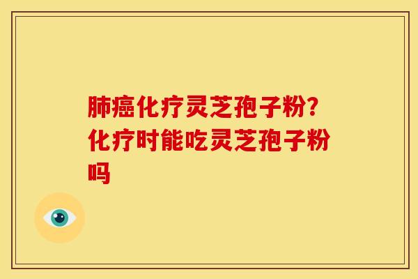 灵芝孢子粉?时能吃灵芝孢子粉吗 灵芝孢子粉?时能吃灵芝孢子粉吗