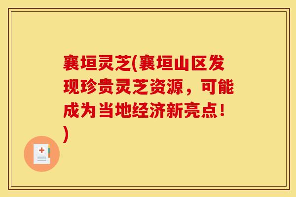 襄垣灵芝(襄垣山区发现珍贵灵芝资源,可能成为当地经济新亮点!) 襄垣灵芝(襄垣山区发现珍贵灵芝资源,可能成为当地经济新亮点!)