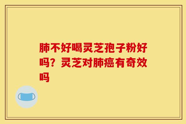 不好喝灵芝孢子粉好吗?灵芝对有奇效吗 不好喝灵芝孢子粉好吗?灵芝对有奇效吗