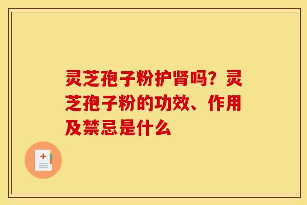 灵芝孢子粉护吗?灵芝孢子粉的功效、作用及禁忌是什么 灵芝孢子粉护吗?灵芝孢子粉的功效、作用及禁忌是什么