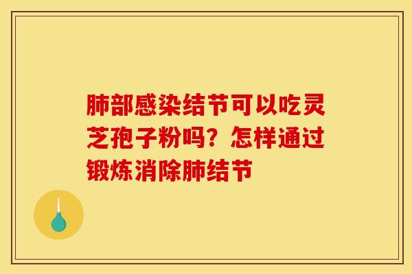 部结节可以吃灵芝孢子粉吗？怎样通过锻炼消除结节