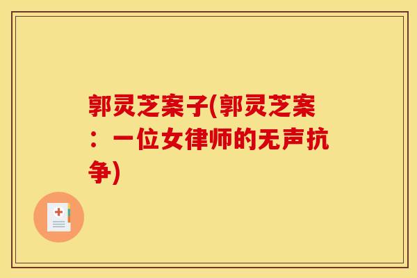 郭灵芝案子(郭灵芝案：一位女律师的无声抗争)