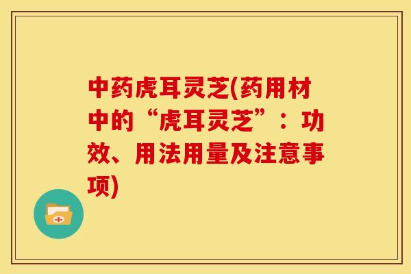 虎耳灵芝(药用材中的“虎耳灵芝”:功效、用法用量及注意事项) 虎耳灵芝(药用材中的“虎耳灵芝”:功效、用法用量及注意事项)