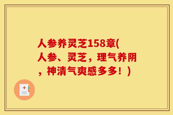 人参养灵芝158章(人参、灵芝,理气养阴,神清气爽感多多!) 人参养灵芝158章(人参、灵芝,理气养阴,神清气爽感多多!)
