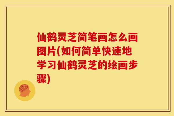 仙鹤灵芝简笔画怎么画图片(如何简单快速地学习仙鹤灵芝的绘画步骤) 仙鹤灵芝简笔画怎么画图片(如何简单快速地学习仙鹤灵芝的绘画步骤)