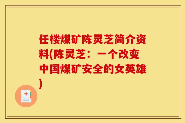 任楼煤矿陈灵芝简介资料(陈灵芝:一个改变中国煤矿安全的女英雄) 任楼煤矿陈灵芝简介资料(陈灵芝:一个改变中国煤矿安全的女英雄)