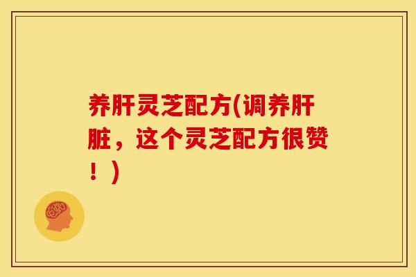 养灵芝配方(调养,这个灵芝配方很赞!) 养灵芝配方(调养,这个灵芝配方很赞!)