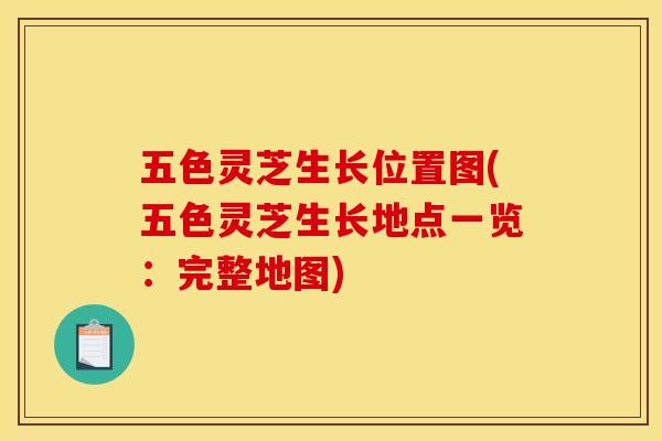 五色灵芝生长位置图(五色灵芝生长地点一览：完整地图)