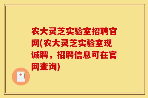 农大灵芝实验室招聘官网(农大灵芝实验室现诚聘,招聘信息可在官网查询) 农大灵芝实验室招聘官网(农大灵芝实验室现诚聘,招聘信息可在官网查询)