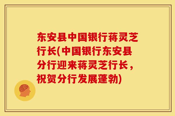 东安县中国银行蒋灵芝行长(中国银行东安县分行迎来蒋灵芝行长,祝贺分行发展蓬勃) 东安县中国银行蒋灵芝行长(中国银行东安县分行迎来蒋灵芝行长,祝贺分行发展蓬勃)