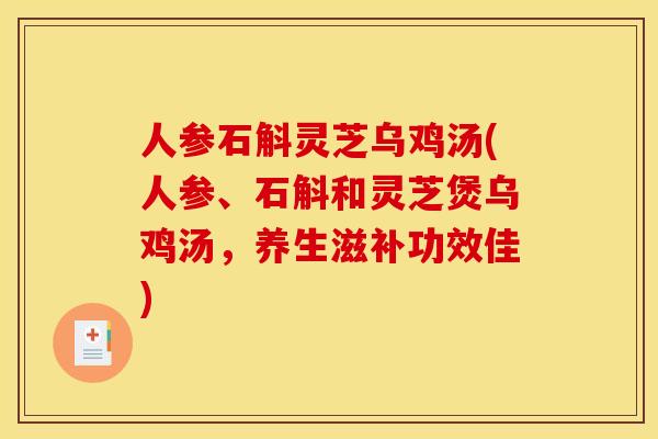 人参石斛灵芝乌鸡汤(人参、石斛和灵芝煲乌鸡汤，养生滋补功效佳)