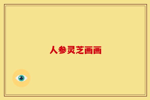 人参灵芝画画 人参灵芝画画