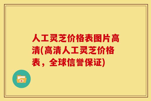 人工灵芝价格表图片高清(高清人工灵芝价格表,全球信誉保证) 人工灵芝价格表图片高清(高清人工灵芝价格表,全球信誉保证)