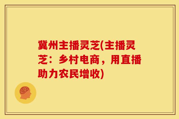 冀州主播灵芝(主播灵芝:乡村电商,用直播助力农民增收) 冀州主播灵芝(主播灵芝:乡村电商,用直播助力农民增收)