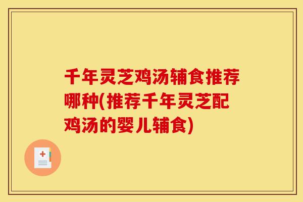 千年灵芝鸡汤辅食推荐哪种(推荐千年灵芝配鸡汤的婴儿辅食) 千年灵芝鸡汤辅食推荐哪种(推荐千年灵芝配鸡汤的婴儿辅食)