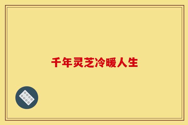 千年灵芝冷暖人生 千年灵芝冷暖人生