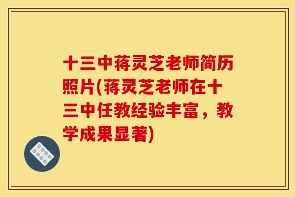 十三中蒋灵芝老师简历照片(蒋灵芝老师在十三中任教经验丰富，教学成果显著)