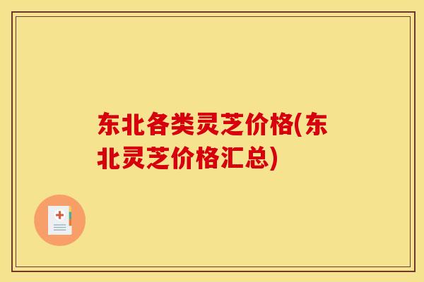 东北各类灵芝价格(东北灵芝价格汇总) 东北各类灵芝价格(东北灵芝价格汇总)