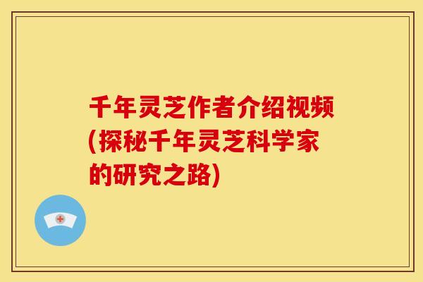 千年灵芝作者介绍视频(探秘千年灵芝科学家的研究之路)