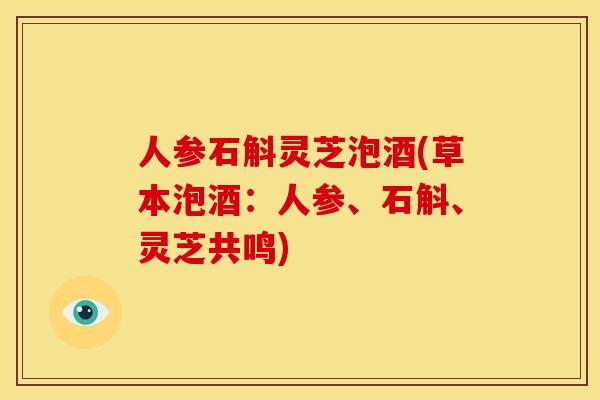 人参石斛灵芝泡酒(草本泡酒:人参、石斛、灵芝共鸣) 人参石斛灵芝泡酒(草本泡酒:人参、石斛、灵芝共鸣)
