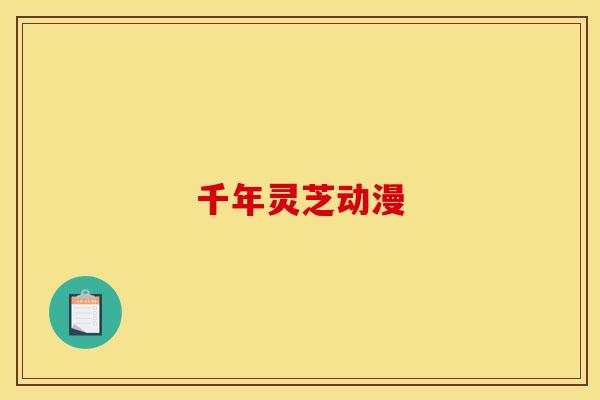 千年灵芝动漫