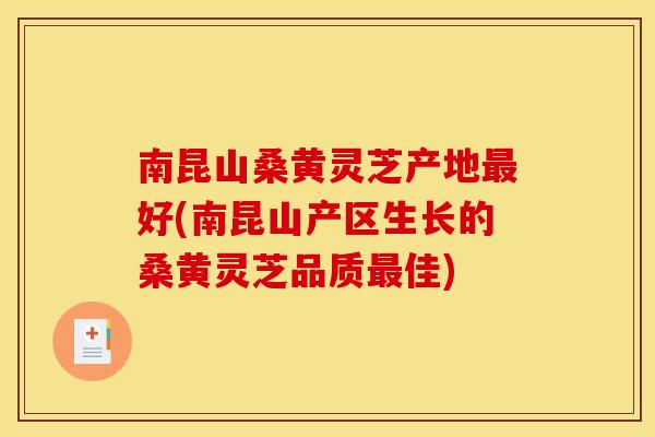 南昆山桑黄灵芝产地好(南昆山产区生长的桑黄灵芝品质佳) 南昆山桑黄灵芝产地好(南昆山产区生长的桑黄灵芝品质佳)