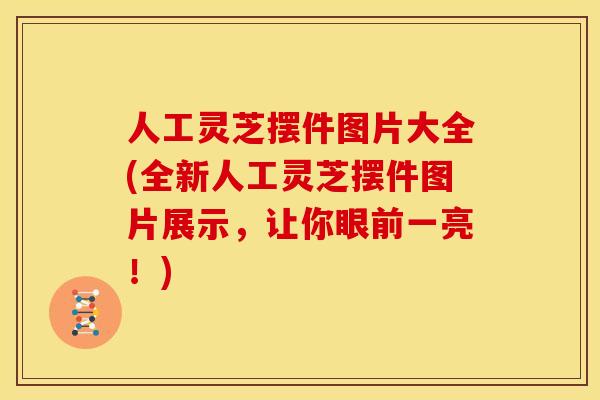 人工灵芝摆件图片大全(全新人工灵芝摆件图片展示,让你眼前一亮!) 人工灵芝摆件图片大全(全新人工灵芝摆件图片展示,让你眼前一亮!)